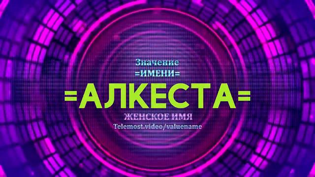 Значение имени Алкеста - Тайна имени смотреть онлайн