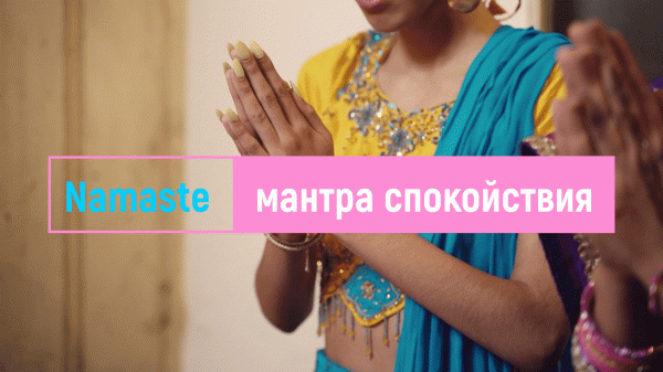 Намасте и мантра спокойствия