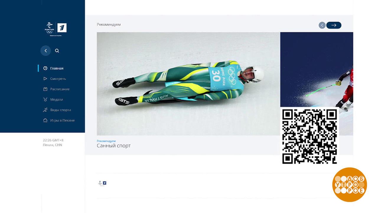 Пекин 2022: все самое актуальное - в интернете. Доброе утро. Фрагмент выпуска от 17.02.2022