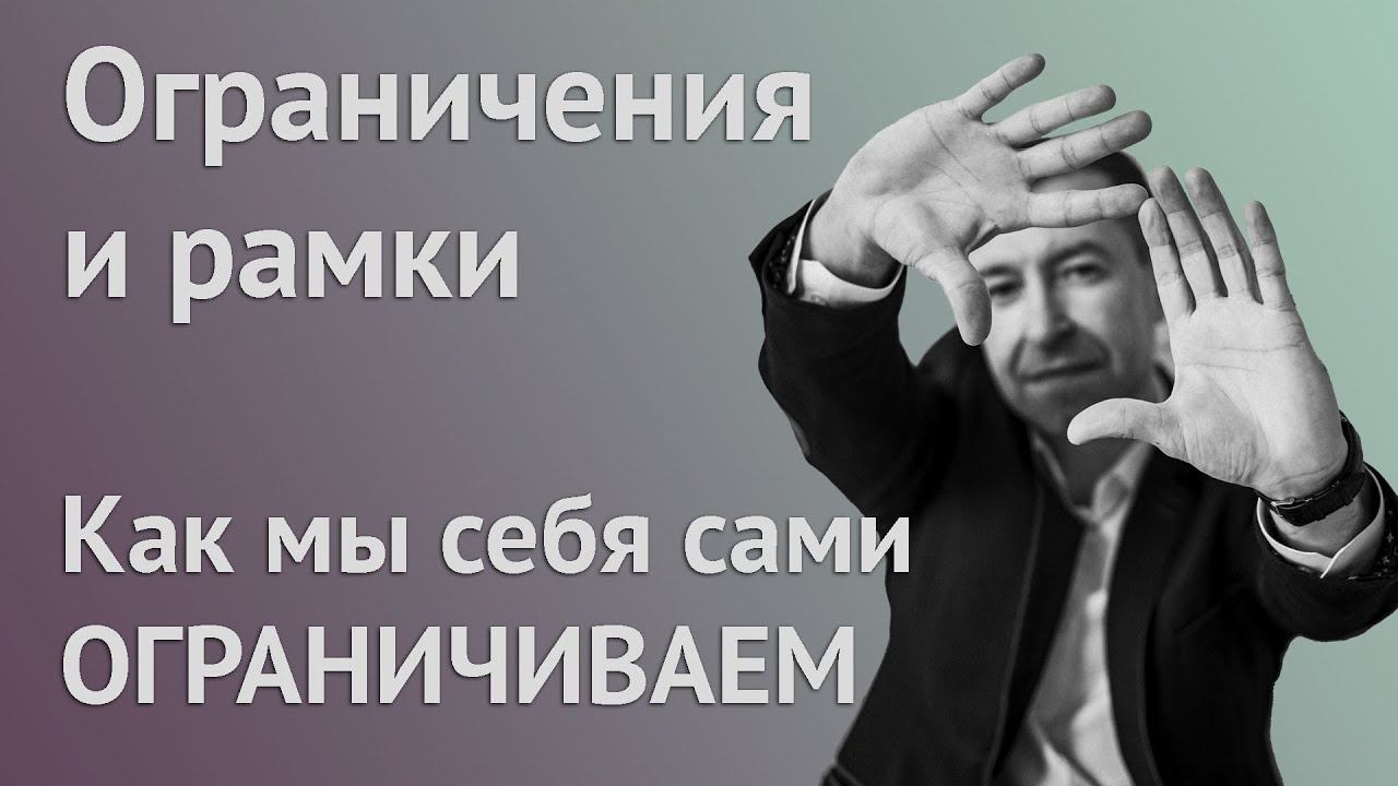 Ограничивающие убеждения. Негативные установки. Как с ними работать? Как проработать убеждения? смотреть онлайн