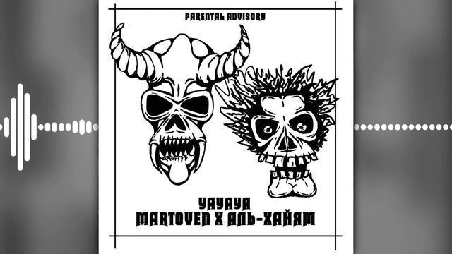 martoven & аль-Хайям - YAYAYA смотреть онлайн