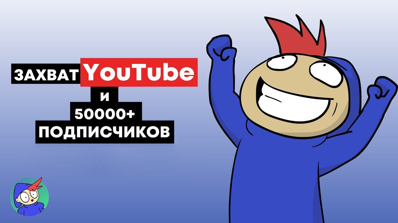 ЗАХВАТ YouTube и ОТВЕТЫ НА ВОПРОСЫ В ЧЕСТЬ 50000+ ПОДПИСЧИКОВ смотреть онлайн
