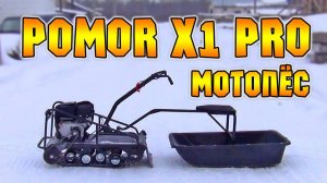 Мотопес POMOR X1 PRO
