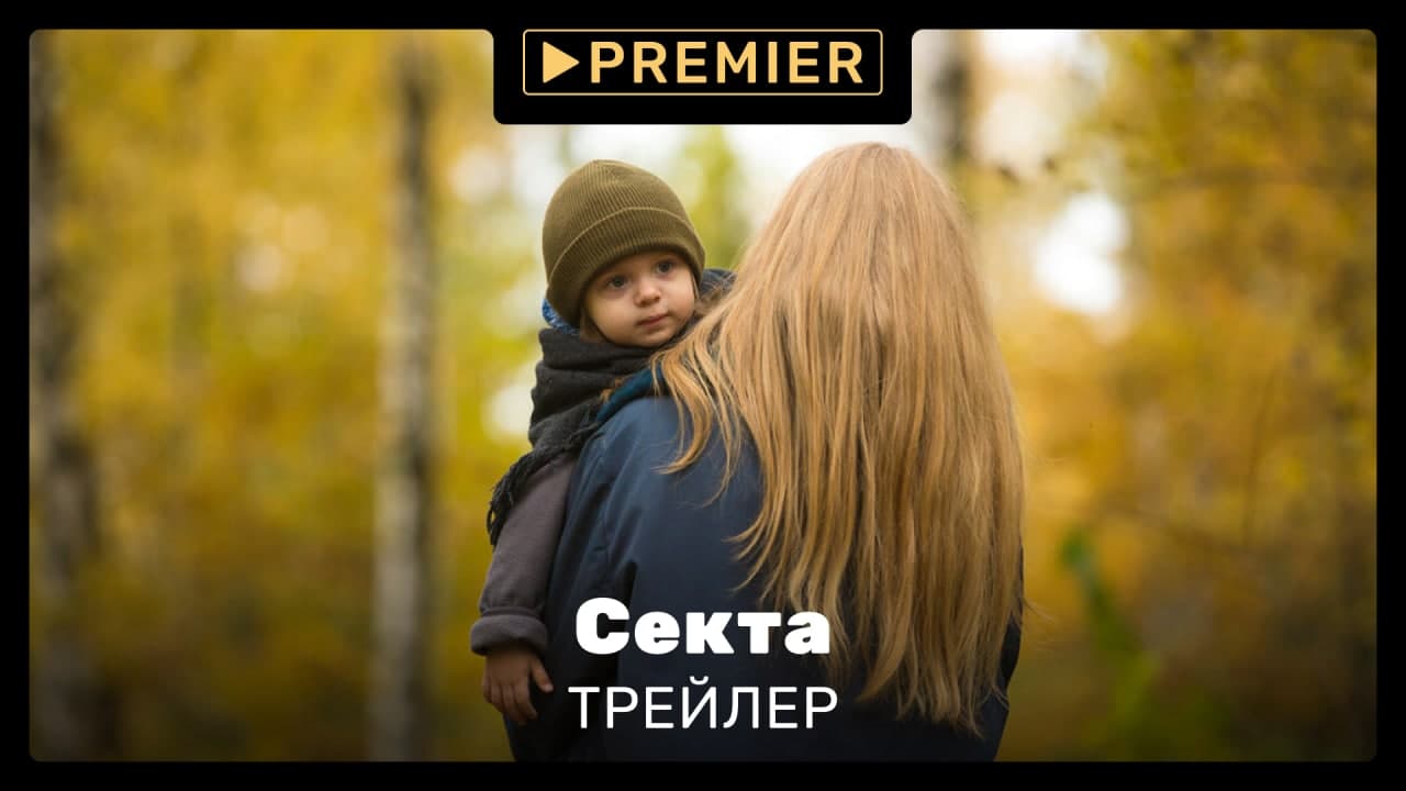 Секта | трейлер сериала | PREMIER смотреть онлайн