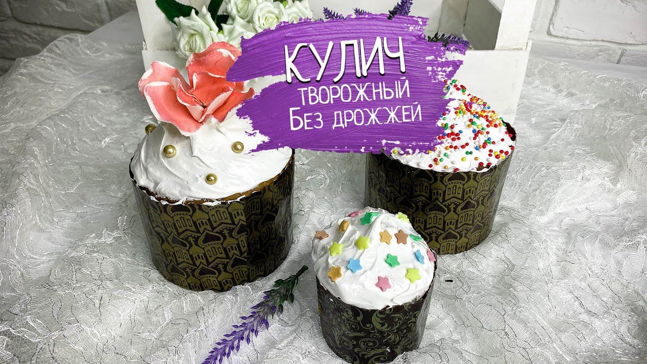 Рецепт творожного кулича #рецепткулича