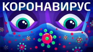 Коронавирус! Что нам делать?