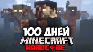 100 дней в зомби апокалипсисе майнкрафт