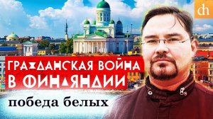 Гражданская война в Финляндии - победа белых.
