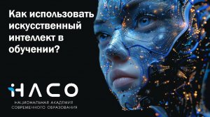 Как использовать искусственный интеллект в обучении?