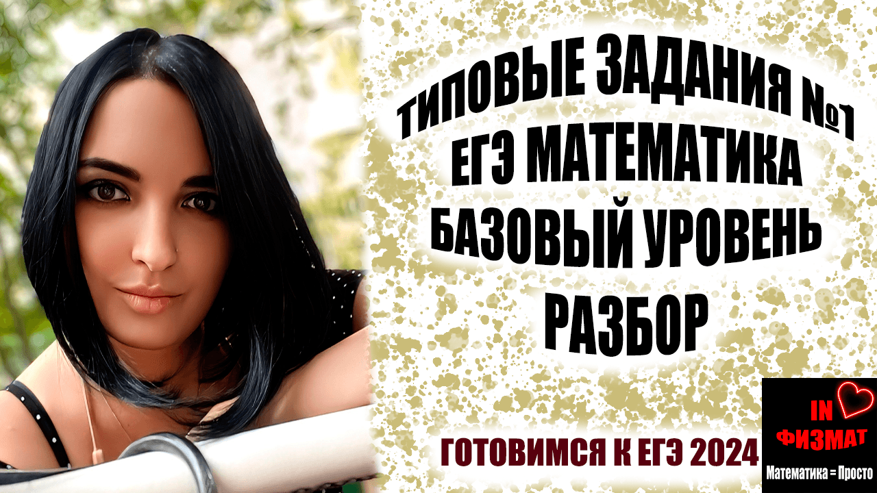 Разбираем типичные задания №1 ЕГЭ по математике. Базовый уровень. смотреть онлайн