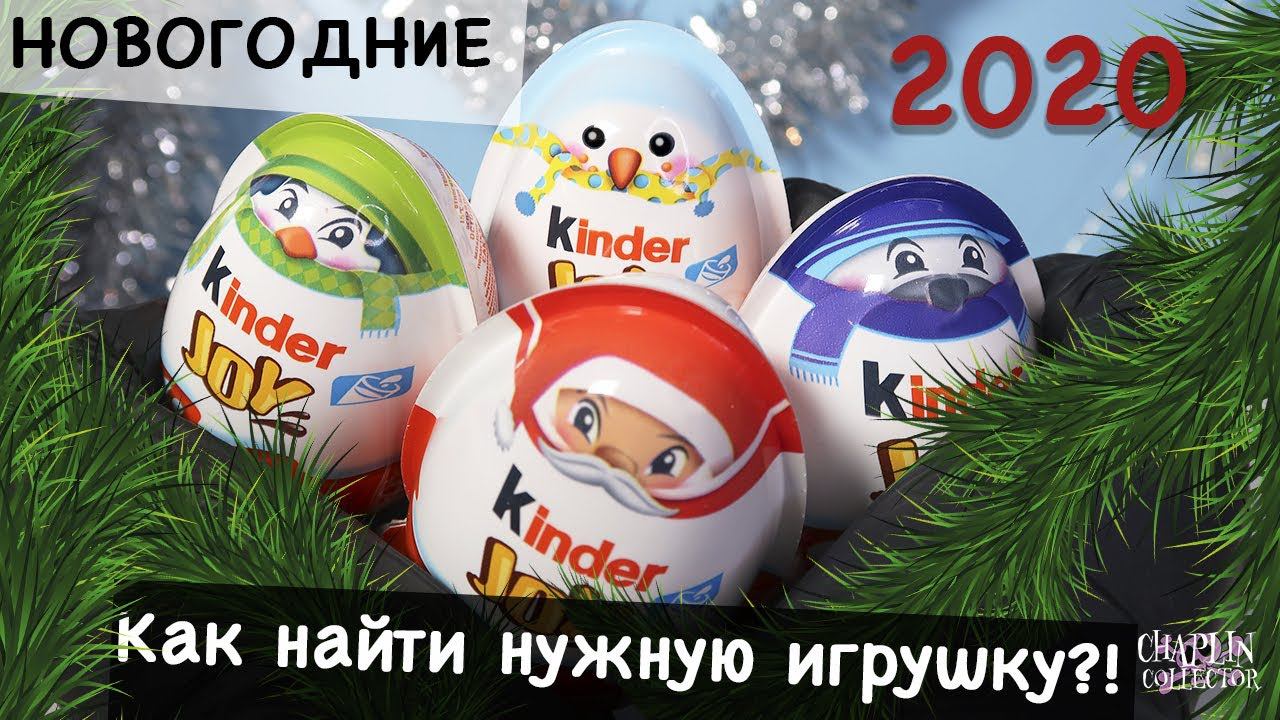 Новогодние Kinder JOY Surprise☃️ | НОВИНКА 2020 | Рождественские Киндер Джой смотреть онлайн