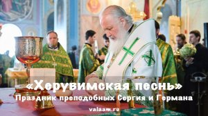 Херувимская песнь | Валаамский монастырь | Патриарх Кирилл