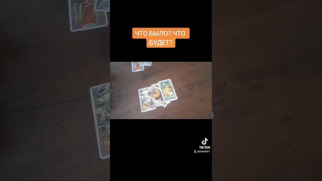 2. Что будет? Таро расклал. #tarot #таро #тароонлайн #гадание смотреть онлайн