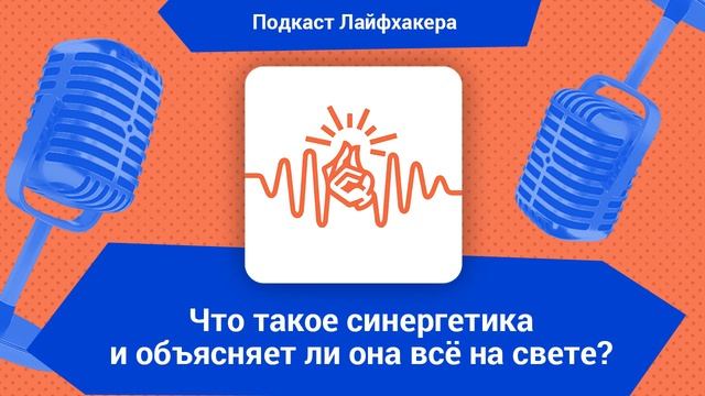 Что такое синергетика и объясняет ли она всё на свете смотреть онлайн