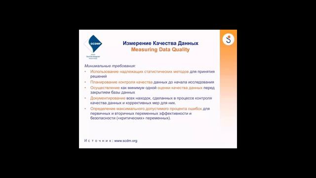 Clinical Trial Data Quality - Part 2 смотреть онлайн
