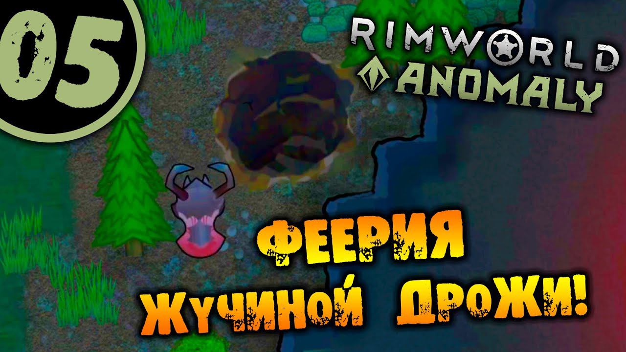 #05 ФЕЕРИЯ ЖУЧИНОЙ ДРОЖИ Прохождение Rimworld Anomaly НА РУССКОМ смотреть онлайн