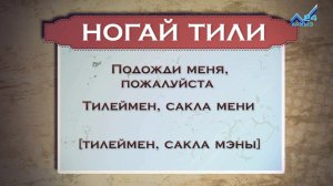 Разговорник (ногайский язык) (25.06.2015)