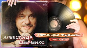 Легенды музыки. Александр Шевченко.