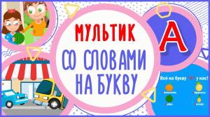 УЧИМ БУКВУ А и СЛОВА на А в мультике "ВСЁ НА БУКВУ А У НАС" #Развиваемречь