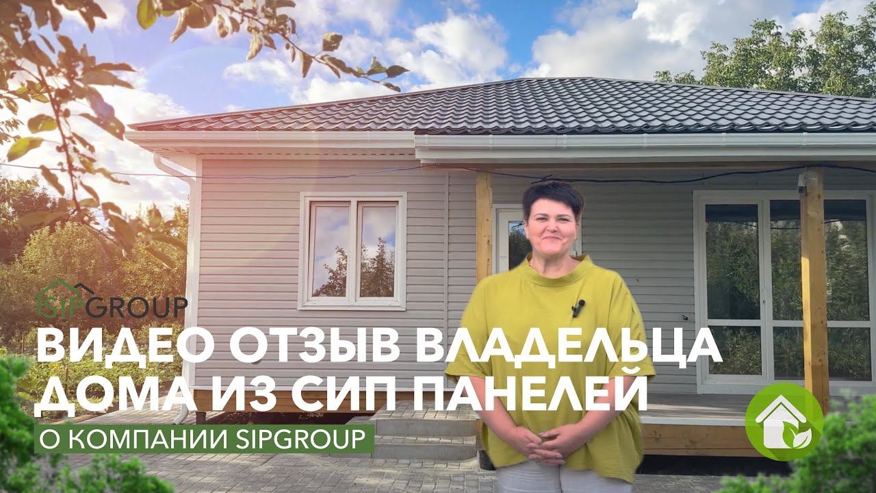 Отзыв владельца дома из СИП панелей в г. Губкин! Дом за 2 месяца! смотреть онлайн