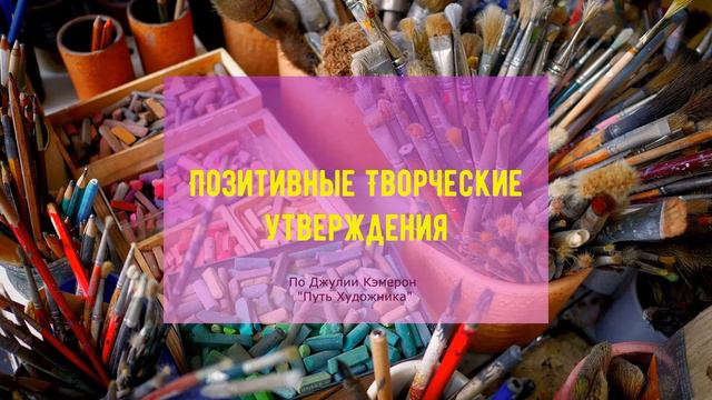 Позитивные Творческие Утверждения♥ (По Джулии Кэмерон - "Путь Художника") смотреть онлайн