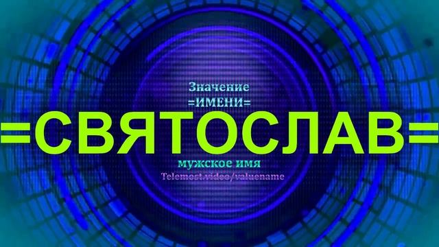 Значение имени Святослав - Мужское имя смотреть онлайн