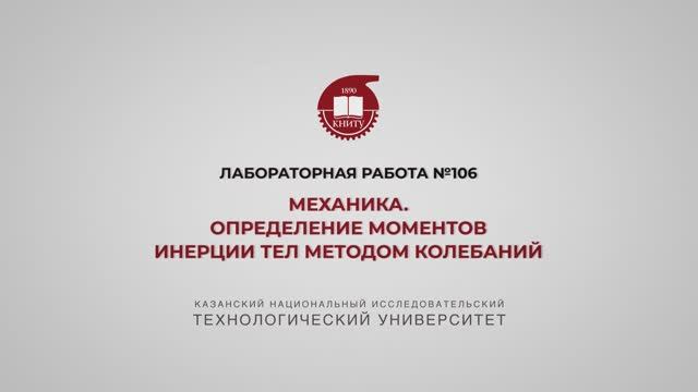Садыкова А.Ю. ЛР 106. МЕХАНИКА. ОПРЕДЕЛЕНИЕ МОМЕНТОВ ИНЕРЦИИ ТЕЛ МЕТОДОМ КОЛЕБАНИЙ смотреть онлайн