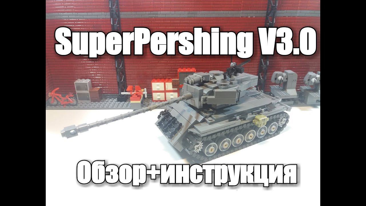 ЛЕГО ТАНК T26E4 SuperPershing. ЛЕГО САМОДЕЛКА