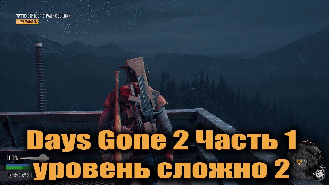 Days Gone ☣ Часть 1 ☣ Уровень сложно 2 смотреть онлайн