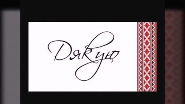 Дякую тобі ! Океан ельзи. смотреть онлайн