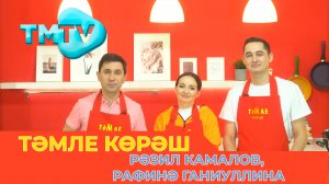 Рафина Ганиуллина, Разиль Камалов /ТӘМЛЕ КӨРӘШ /Тэмле корэш 16.04.2022