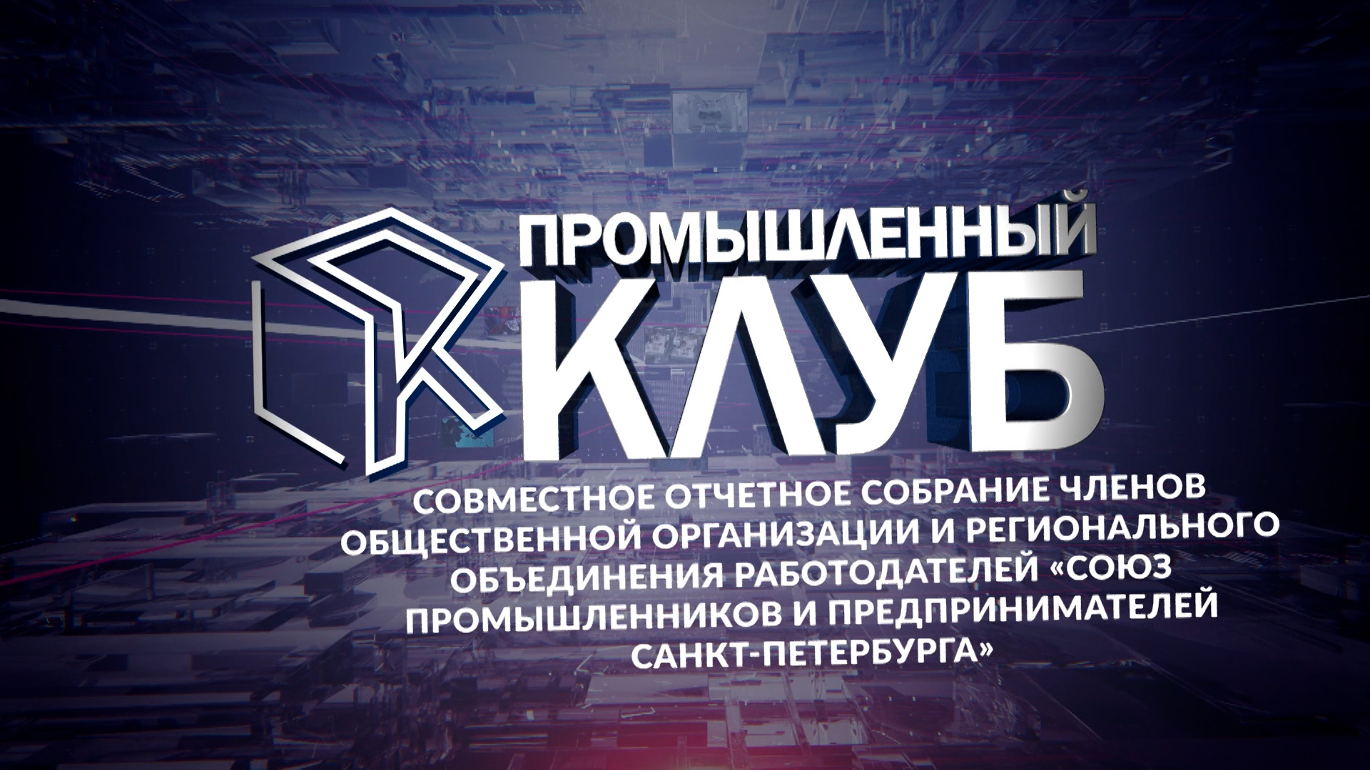Промышленный клуб. 14 мая