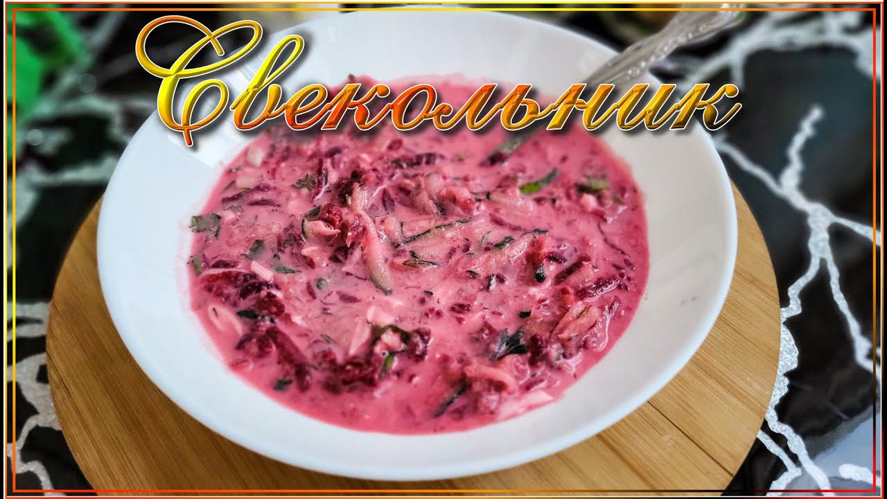 Свекольник - холодный летний суп #свекольник #холодныйсуп #летнийсуп