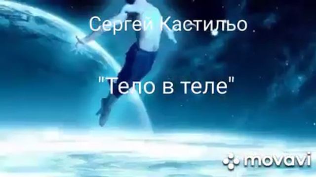 Тело в теле смотреть онлайн