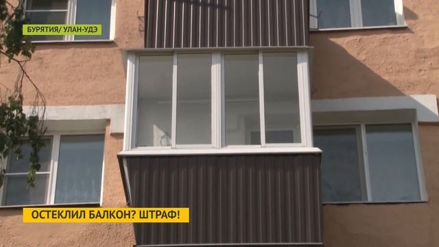 Улан-удэнцев могут начать штрафовать за остеклённые балконы смотреть онлайн