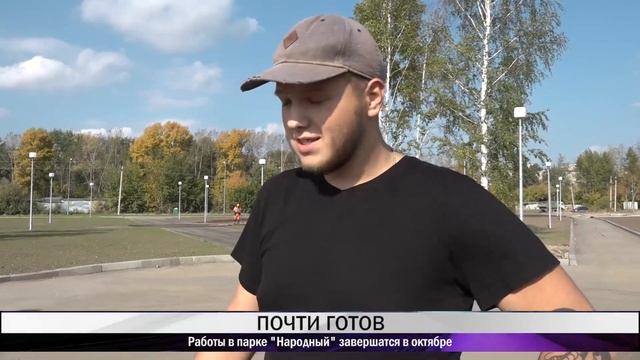 Работы в парке "Народный" завершатся в октябре смотреть онлайн