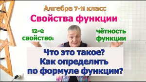 Чётность функции. Определение чётной функции. Является ли чётной функция. Свойства функции.mp4