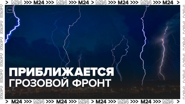 Синоптики сообщили, что к столице приближается грозовой фронт - Москва 24 смотреть онлайн