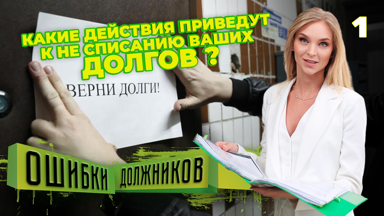 Какие действия приведут к не списанию ваших долгов в процедуре банкротства Ошибки должников Часть 1