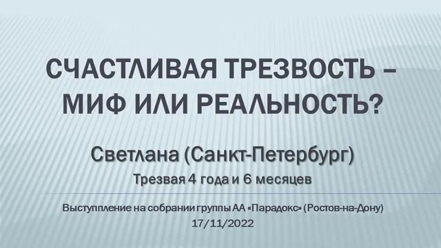 "Счастливая трезвость - миф или реальность?" Светлана (Санкт-Петербург) Спикер на "Парадоксе" смотреть онлайн
