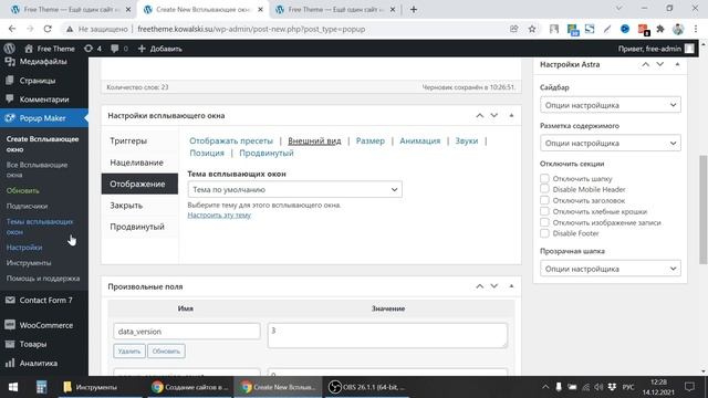 Как сделать всплывающее PopUp окно | Рекламный баннер растяжка | Плагин PopUp Maker