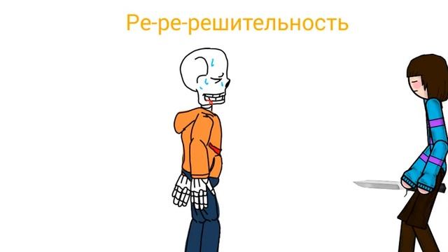 Санс против Чары/ Swap Папайрус против Фриск смотреть онлайн