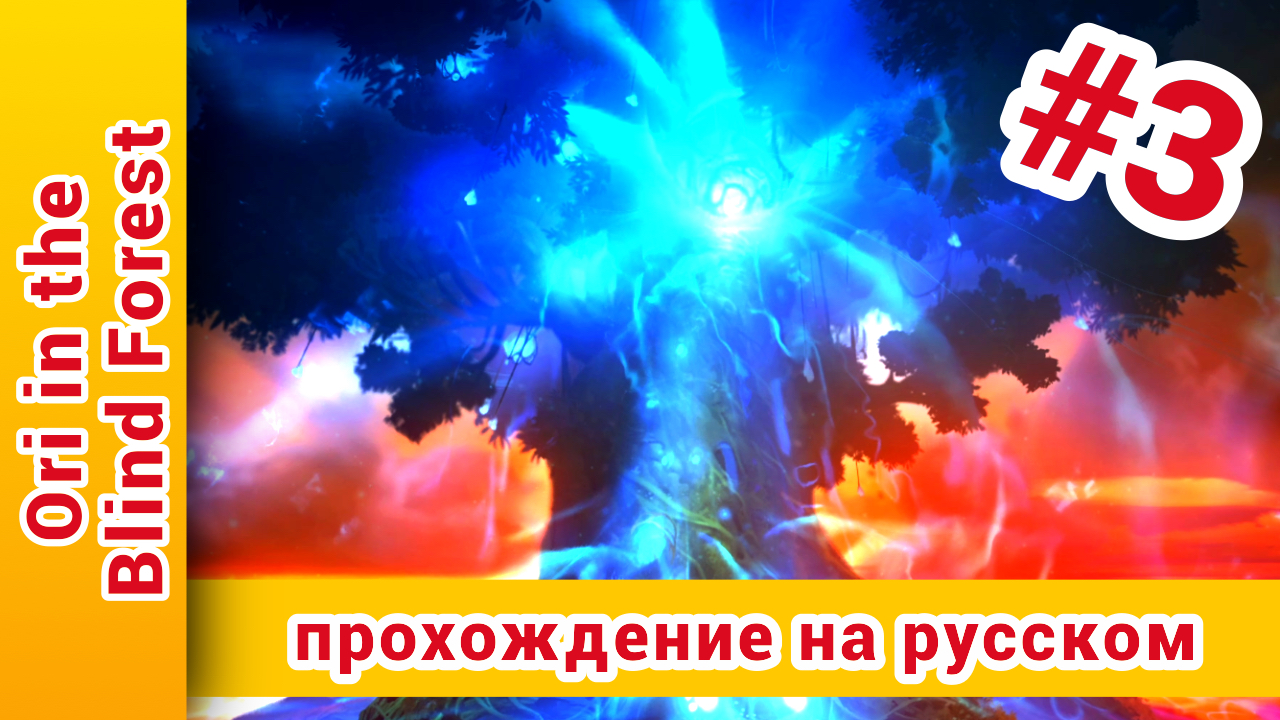 ► Ori And The Blind Forest Прохождение | Ори Энд зе блинд Форест Прохождение ► №3: @KholodkovPlay