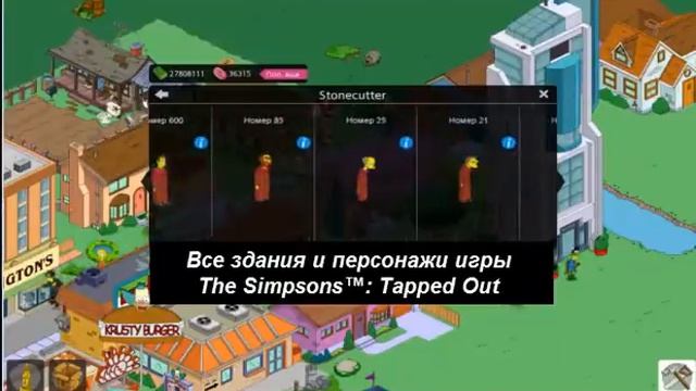 The Simpsons™: Tapped Out - все здания и персонажи игры смотреть онлайн