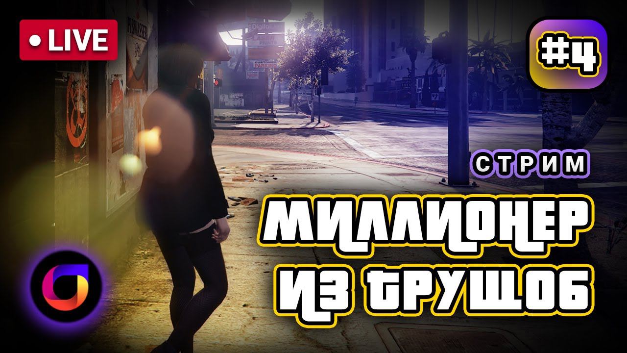 🔴 GTA Online: Миллионер из трущоб #4. смотреть онлайн