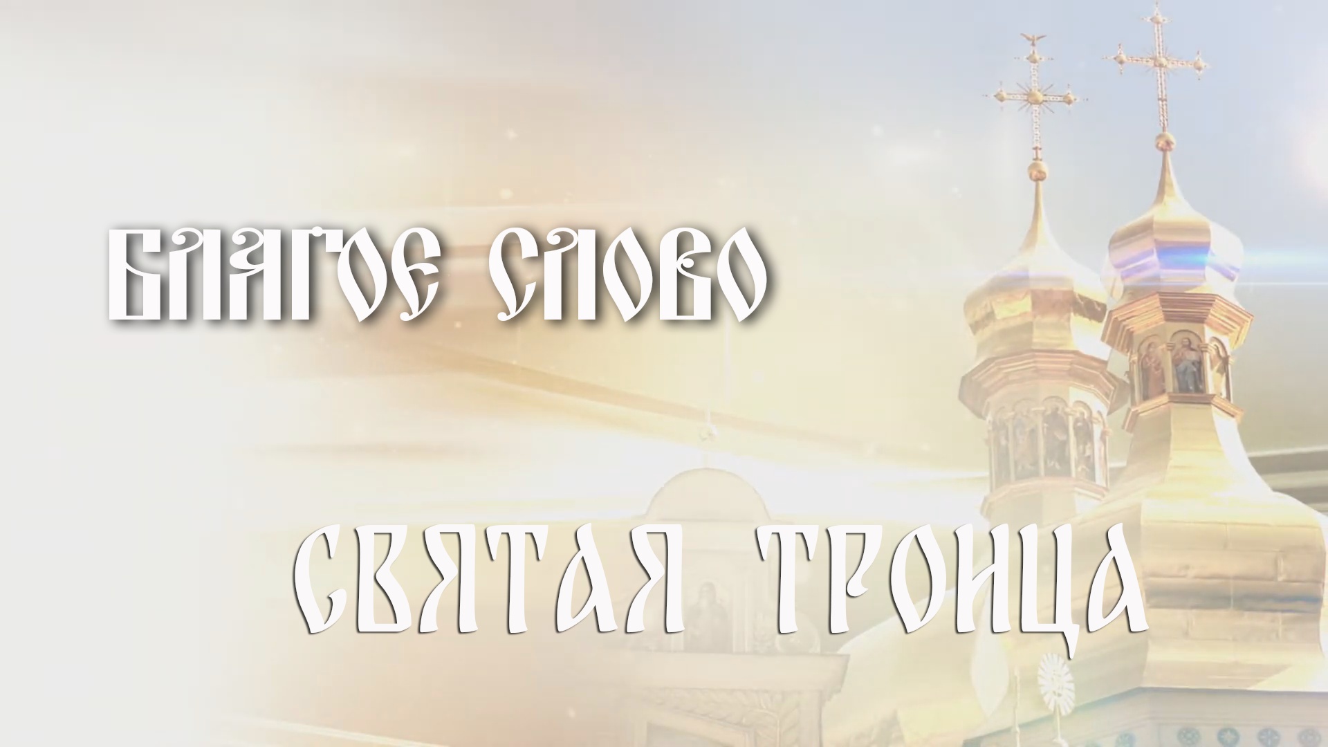 Благое слово. Святая Троица. смотреть онлайн