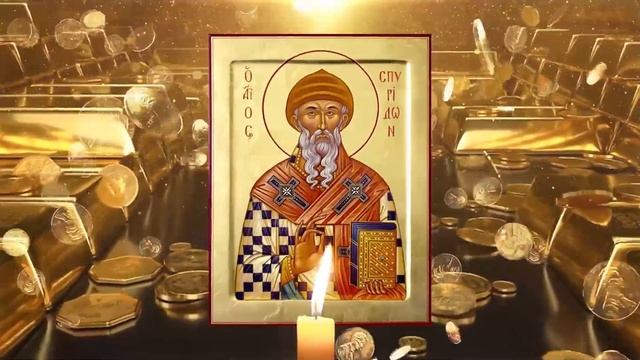 Все забыли секрет этой молитвы ✞ МОЛИТВА Спиридону Тримифунтскому ✞ ИЗБАВЛЕНИЕ ОТ ДОЛГОВ И КРЕДИТОВ смотреть онлайн