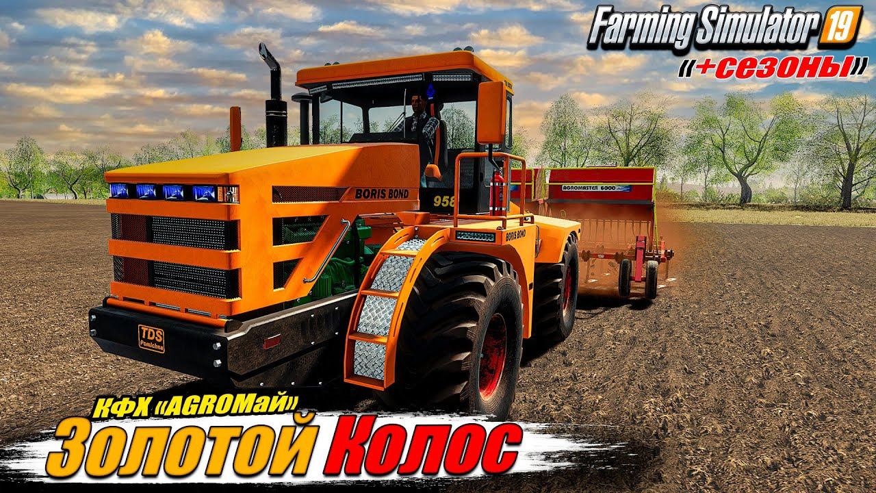 ✔️FS-19 ☭ЗОЛОТОЙ КОЛОС № 13☭ Летняя суета в КФХ "AGROМай" смотреть онлайн