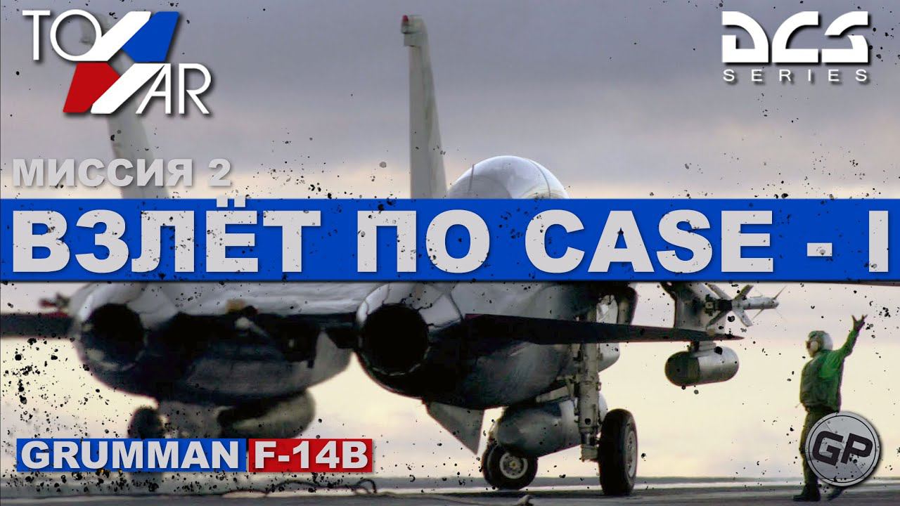 F-14B Tomcat Взлёт по CASE 1 (DCS World) #TomWar 2 #F14 смотреть онлайн