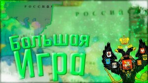 Victoria 2 HPM Mod | Российская Империя #2 Большая Игра